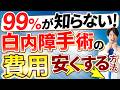 【白内障手術費用まとめ】高額療養費制度や医療費控除で負担を減らすコツ、単焦点レンズ・多焦点レンズの選び方、70歳以上や70歳未満の保険負担で損しない秘訣を徹底解説
