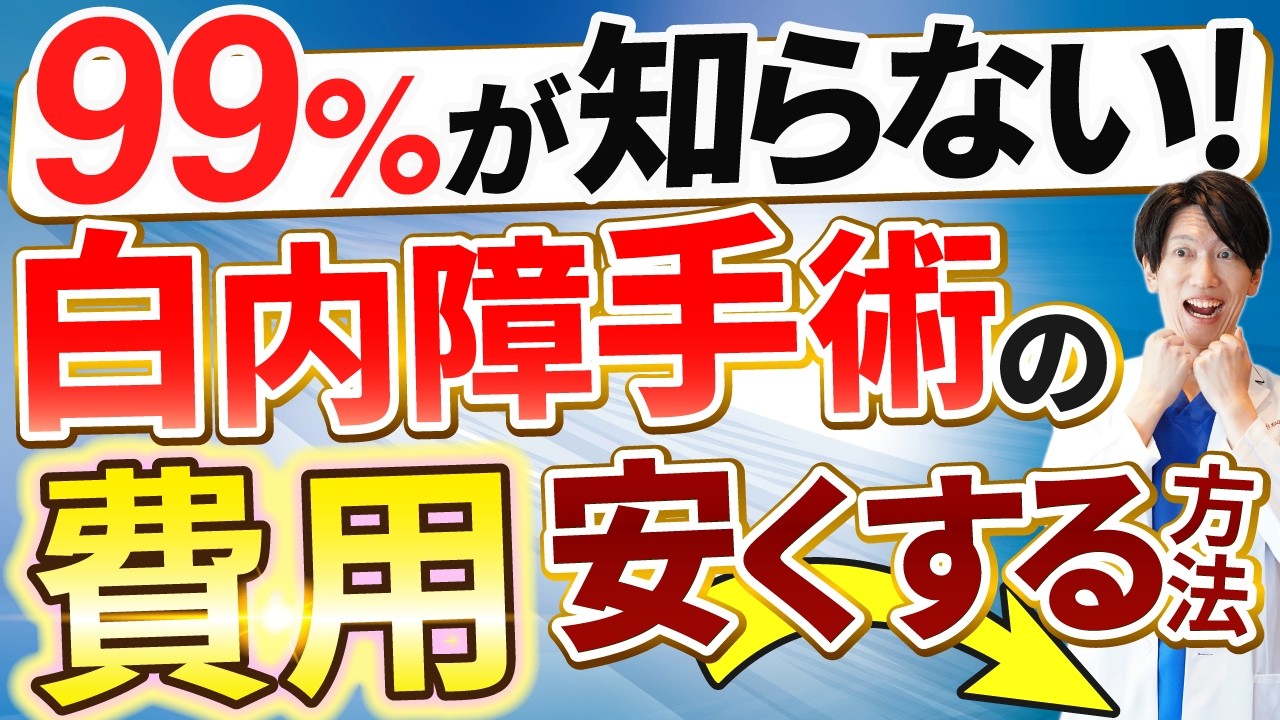 【白内障手術費用まとめ】高額療養費制度や医療費控除で負担を減らすコツ、単焦点レンズ・多焦点レンズの選び方、70歳以上や70歳未満の保険負担で損しない秘訣を徹底解説
