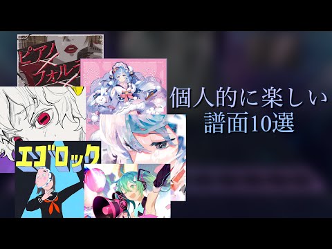 【プロセカ】個人的に楽しい譜面10選