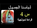 نص القراءة لباسنا الجميل السنة الرابعة ابتدائي ص 99 لباسنا الجميل نص القراءة للسنة الرابعة ابتدائي 