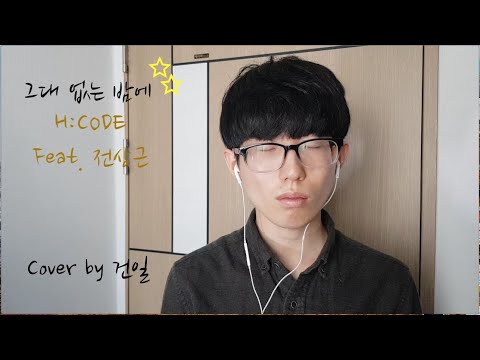 H:CODE(에이치코드)(Feat. 전상근) - 그대 없는 밤에 (Cover by 건일, kun-il)
