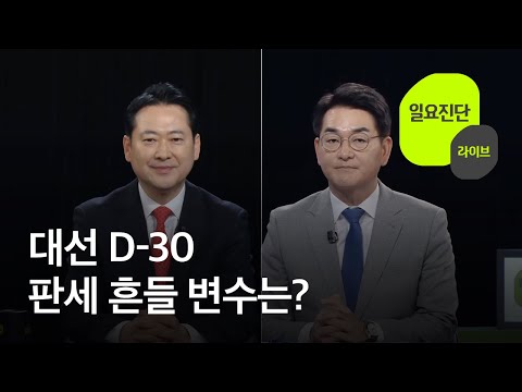 [<strong>일요진단</strong> 라이브] / KBS  2025.05.04.