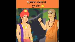 🗡️Samrat ashok ka guru kon tha ? #historyinfo #chanakyaniti