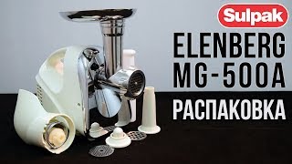 Видео Мясорубка Elenberg MG-500A распаковка (www.sulpak.kz) (автор: Sulpak)