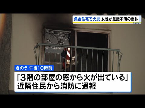 "Fire seen from a 3rd-floor window": Apartment unit fire burns approx. 10m²; woman in her 30s pre...