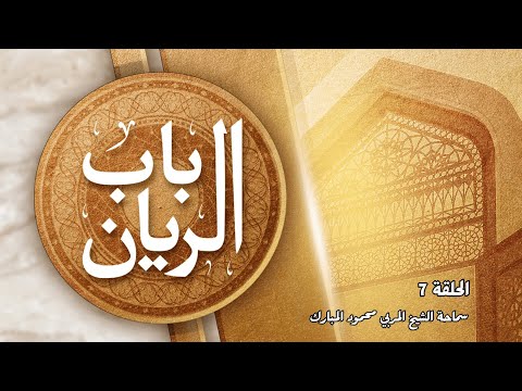 باب الريان الحلقة 7 2024 03 17