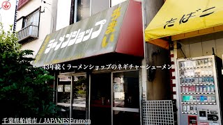 【ラーメンショップ】43年続くラーショのネギチャーシューメンを味わう【原木中山駅】【ramen/noodles】麺チャンネル 第309回