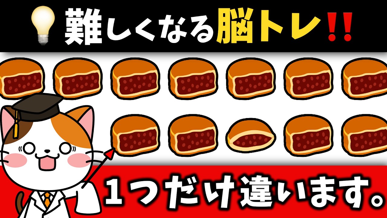 🍵色んな脳トレ！1つの違い探し・数字探し・間違い探しで脳の活性化！【和菓子編】
