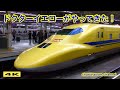 ドクターイエローがやってきた!新大阪&京都【4K】