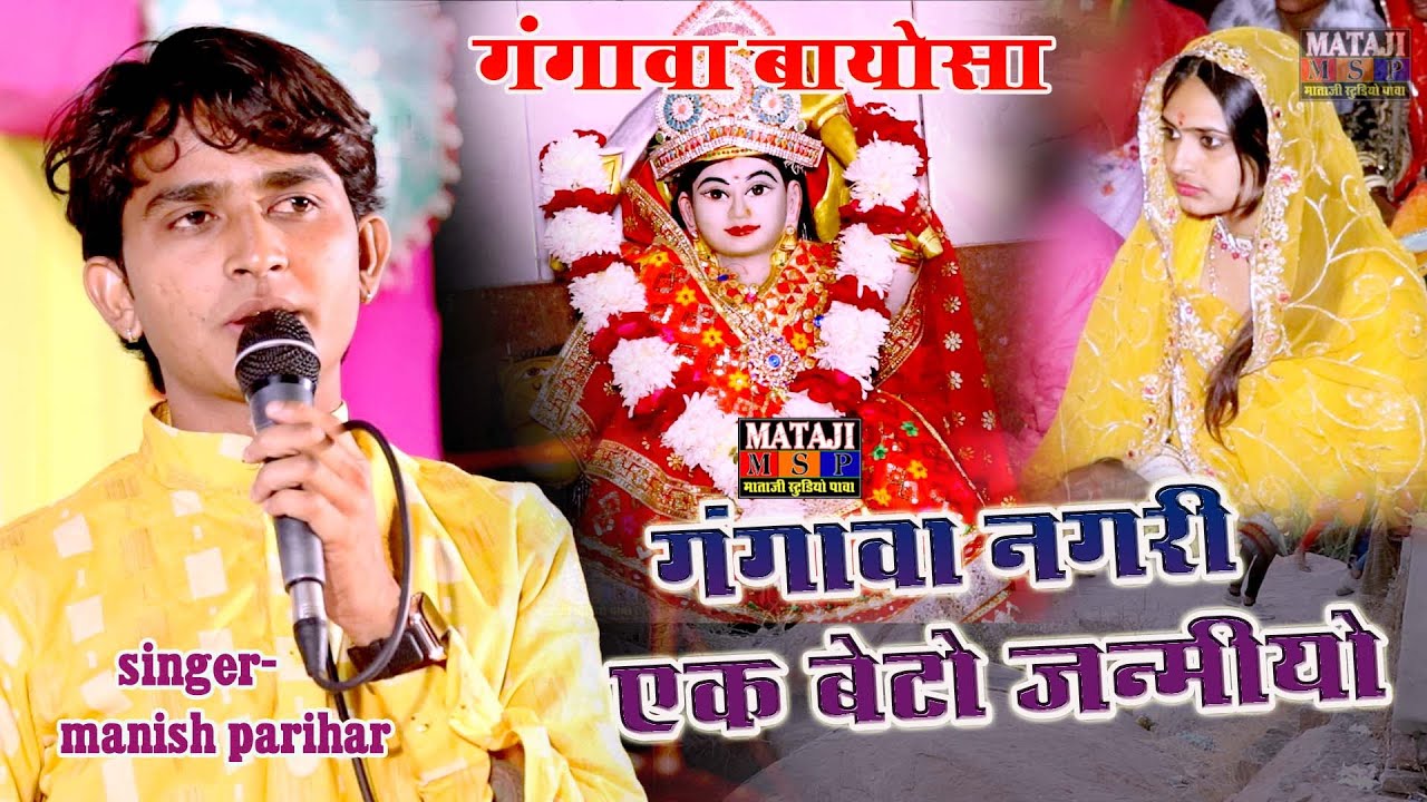 बायोसा दर्शन देवो//🙏गोंगवा  आवू//मनिष परिहार//💥गंगावा नगरी एक बेटो जन्मियों//2023 पैदल संघ जालोर 🌺