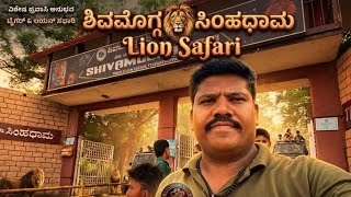Lion Safari Zoo Shivamogg ಹುಲಿ ಸಿಂಹ ಧಾಮ #lionsafari  #zoovlog 
