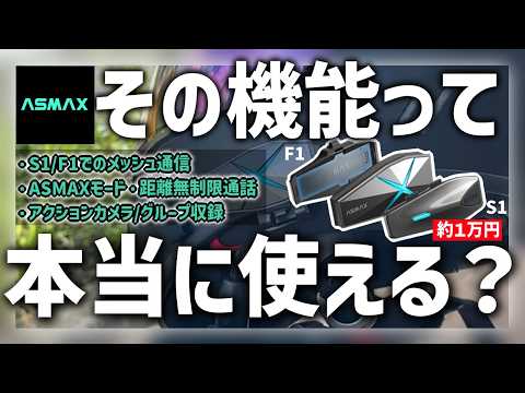 【ASMAX】インカムが距離無制限対応に⁉本当に使えるのか細かく検証してみた！【F1/S1】