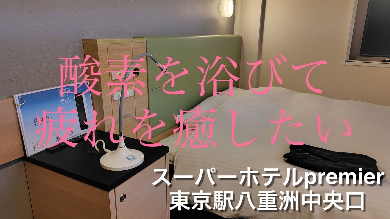 【ホテル泊】酸素を浴びて疲れを癒したい【スーパーホテルpremium八重洲中央口】#tokyo #スーパーホテル
