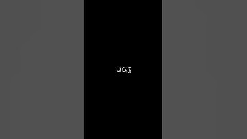 ولو ترى إذ وقفوا على النار | كرومات قرآن كريم ايات قرانية شاشة سوداء #كرومات_قرآن