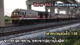 Rotfaithai Ep.532 ฮิตาชิ 4501 พารถเร็ว 136 อุบลราชธานี ออกจากสถานีรังสิต