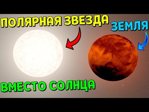 Что, если Полярная Звезда ЗАМЕНИТ Солнце в Солнечной Системе | Universe Sandbox