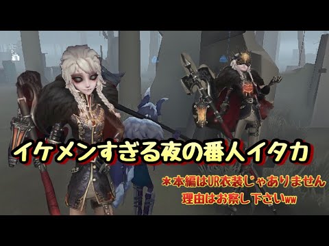 第五人格］夜の番人イタカ！UR無くてもカッコいいぞ！！ - YouTube