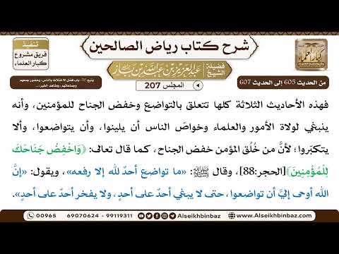 [207] المجلس 207 - يتبع: 70- باب فضل الاختلاط بالناس، وحضور جمعهم وجماعاتهم، ومشاهد الخير، .. - ا...
