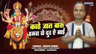 #Audio ~ काहे जात बारु हमरा से दुर #Arjun Yadav #Kahe Jaat Baru Hamara Se Dur A Mai #Bhakti Song