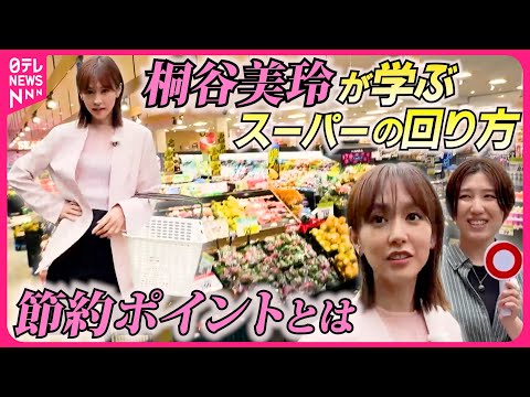 桐谷美玲“キリモリ”】スーパーの回り方でお金と時間を節約できる