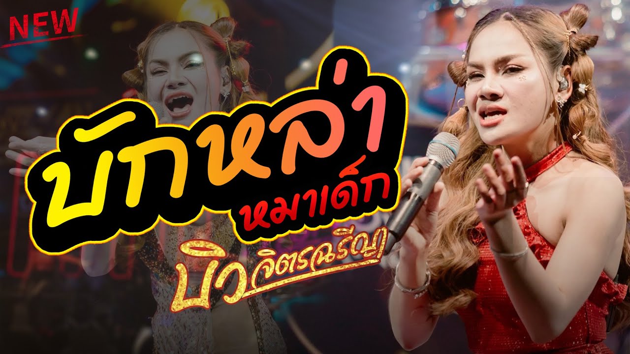 บิว จิตรฉรีญา 