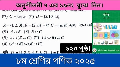 অনুশীলনী ৭(সেট) এর ১৯নং।৮ম শ্রেণির গণিত ২০২৫।Class 8 math 2025।। Chapter 7।19 no..