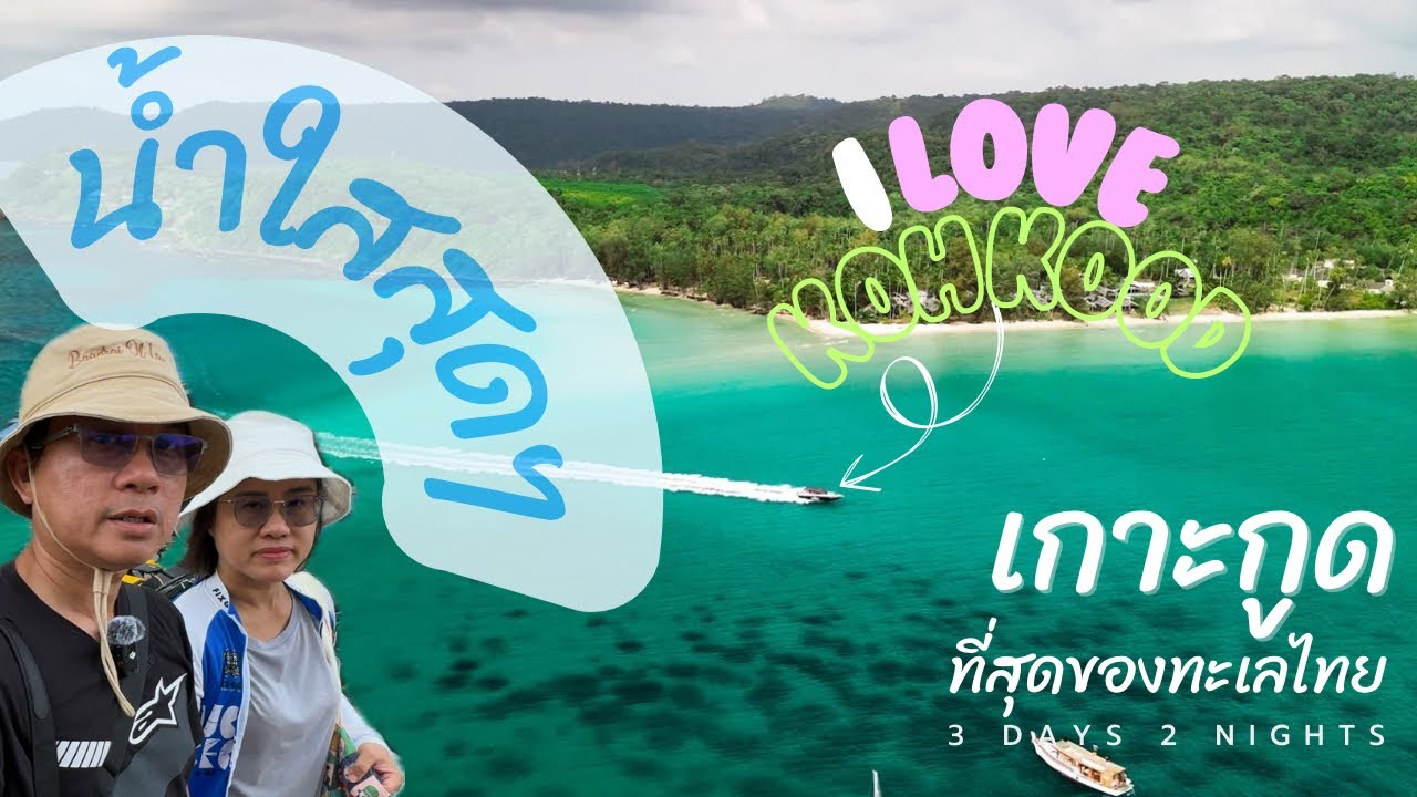 หนีเมืองไปเกาะกูด - สวรรค์ของคนรักธรรมชาติ | เกาะกูด2025 | เที่ยวเกาะกูด | รีวิวเกาะกูด | KO KOOD