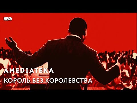 Король без королевства | King in the Wilderness | Трейлер