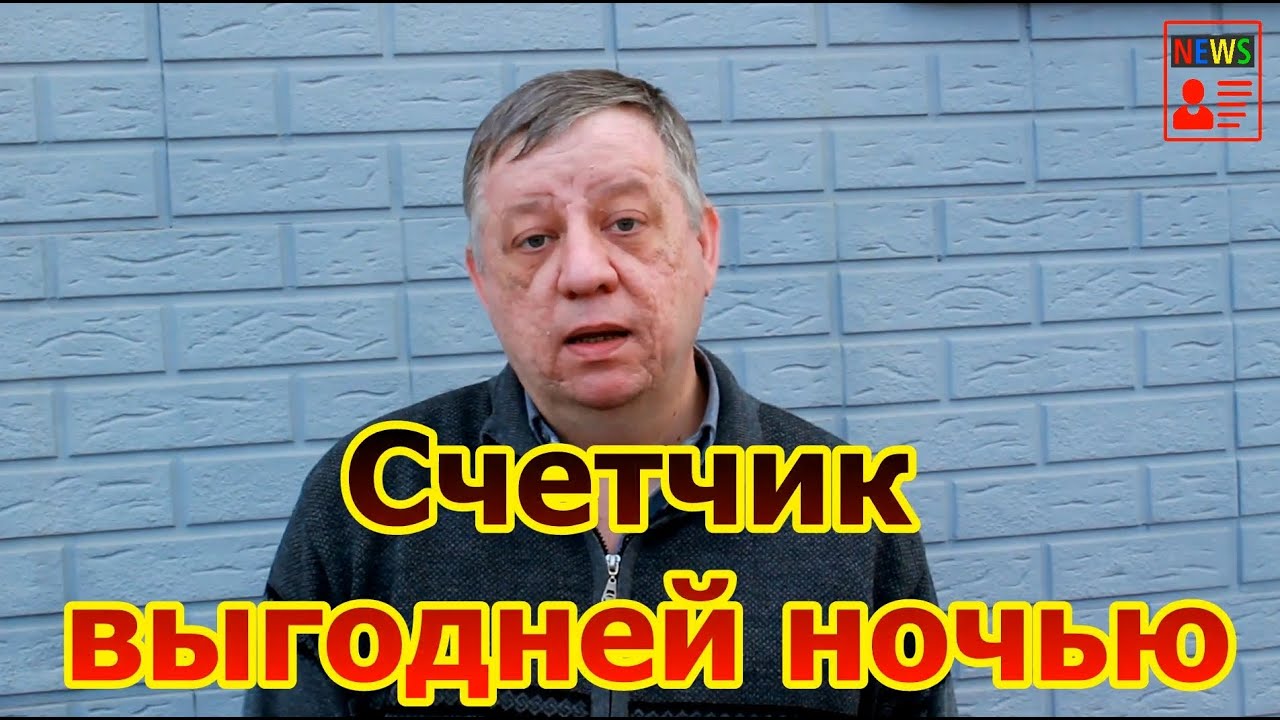 🔥Счетчик выгодней ночью ⚡️ Почему не стоит отказываться от бесплатной ...