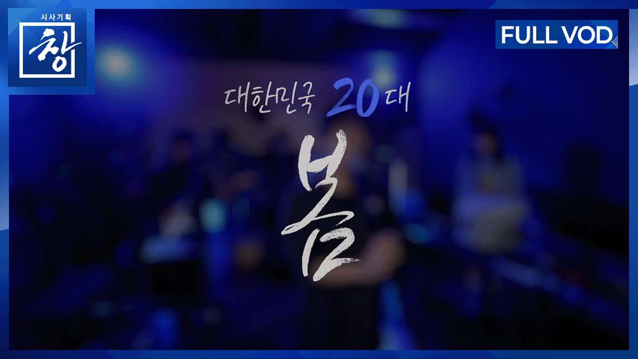 대한민국 20대 봄 [풀영상] | 창 533회 (KBS 26.1.13.)