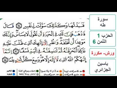 سورة طه الحزب 1 الثمن 6 ياسين الجزائري ورش مكررة
