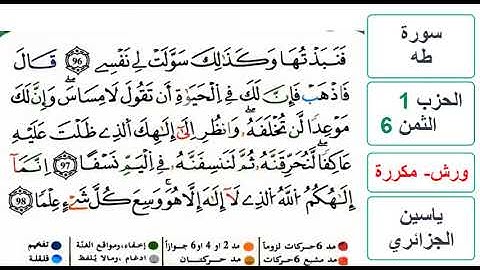 سورة طه - الحزب 1- الثمن 6 - ياسين الجزائري - ورش - مكررة