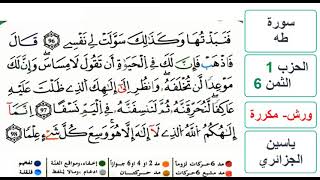سورة طه - الحزب 1- الثمن 6 - ياسين الجزائري - ورش - مكررة