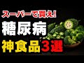 【糖尿病】スーパーで見つけたら即買い!神食品3選