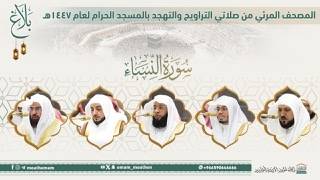 (سورة النساء).. المصحف الصوتي والمرئي من صلاتي التراويح والتهجد بالمسجد الحرام لعام 1447هـ.