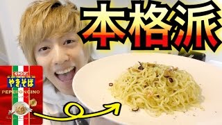 ペヤングぺぺロンチーノ味を１から作って本家越えする！！