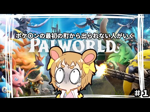 【PALWORLD】パルワールドキャベツワールドにおじゃましますよ！【化野視点＃１】