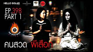 Ep 398 The Sixth Sense    Part 12