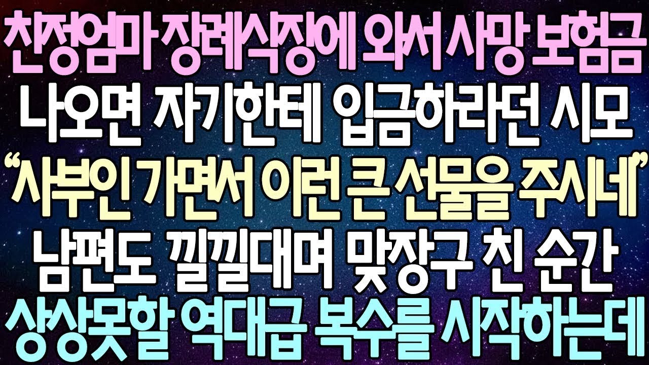 반전 사연 친정엄마 장례식장에 와서 사망 보험금 나오면 자기한테 입금하라던 시모 남편도 낄낄대며 맞장구 친 순간 상상못할 역대급 복수를 시작하는데  사이다사연 라디오드라마