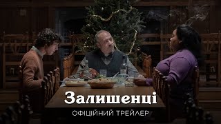 Залишенці трейлер українською фільм 2024 || Комедійна драма Залишенці українською 2024