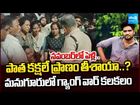 November Wedding Turned Into Tragedy | 28-Year-Old Killed in Manuguru Gang War | Sakshi Tv - SAKSHITV