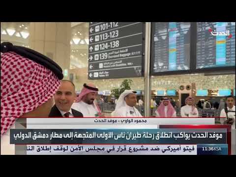 موفد الحدث: إقبال كبير على حجز الرحلة الأولى من الرياض إلى دمشق