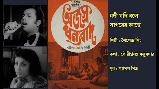 নদী যদি বলে | Nodi Jodi Bole |অজস্র ধন্যবাদ (১৯৭৭)| Film: Ajashra Danyabad (1977) | Shailendra Singh