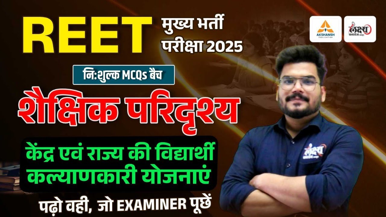 REET Mains Shekshik Paridrishya : केंद्र एवं राज्य की विद्यार्थी कल्याणकारी योजनाएं | Top MCQs | #14