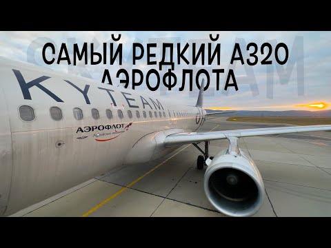 Airbus A320 Skyteam Аэрофлот Москва-Махачкала