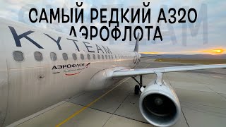 Airbus A320 &quot;Skyteam&quot; / Аэрофлот / Москва-Махачкала