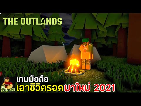 Unturned Mobile (Outlands) เกมมือถือเอาชีวิตรอด Open World มาใหม่ 2021