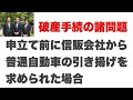 破産手続きの諸問題　申立て前に信販会社から普通自動車の引き揚げを要求された