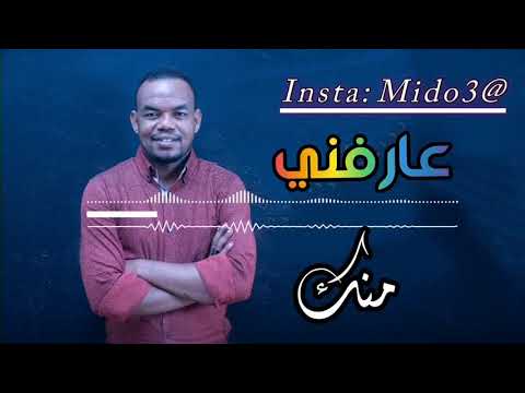 عارفنـــي منك