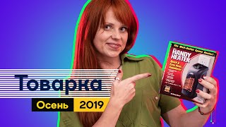 ТОП 4 ТОВАРА ДРОПШИППИНГ ОСЕНЬ 2019